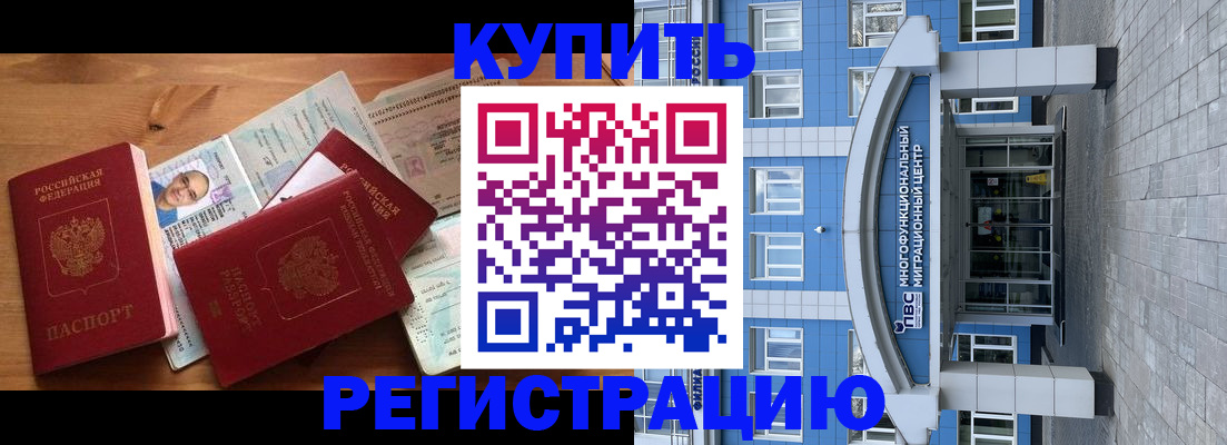 временная регистрация купить в Звенигово